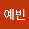 홍예빈