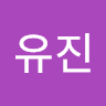 이유진